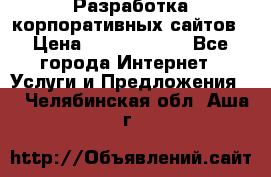 Разработка корпоративных сайтов › Цена ­ 5000-10000 - Все города Интернет » Услуги и Предложения   . Челябинская обл.,Аша г.